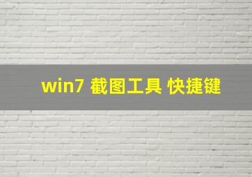 win7 截图工具 快捷键